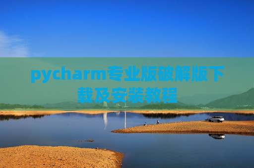 pycharm专业版破解版下载及安装教程